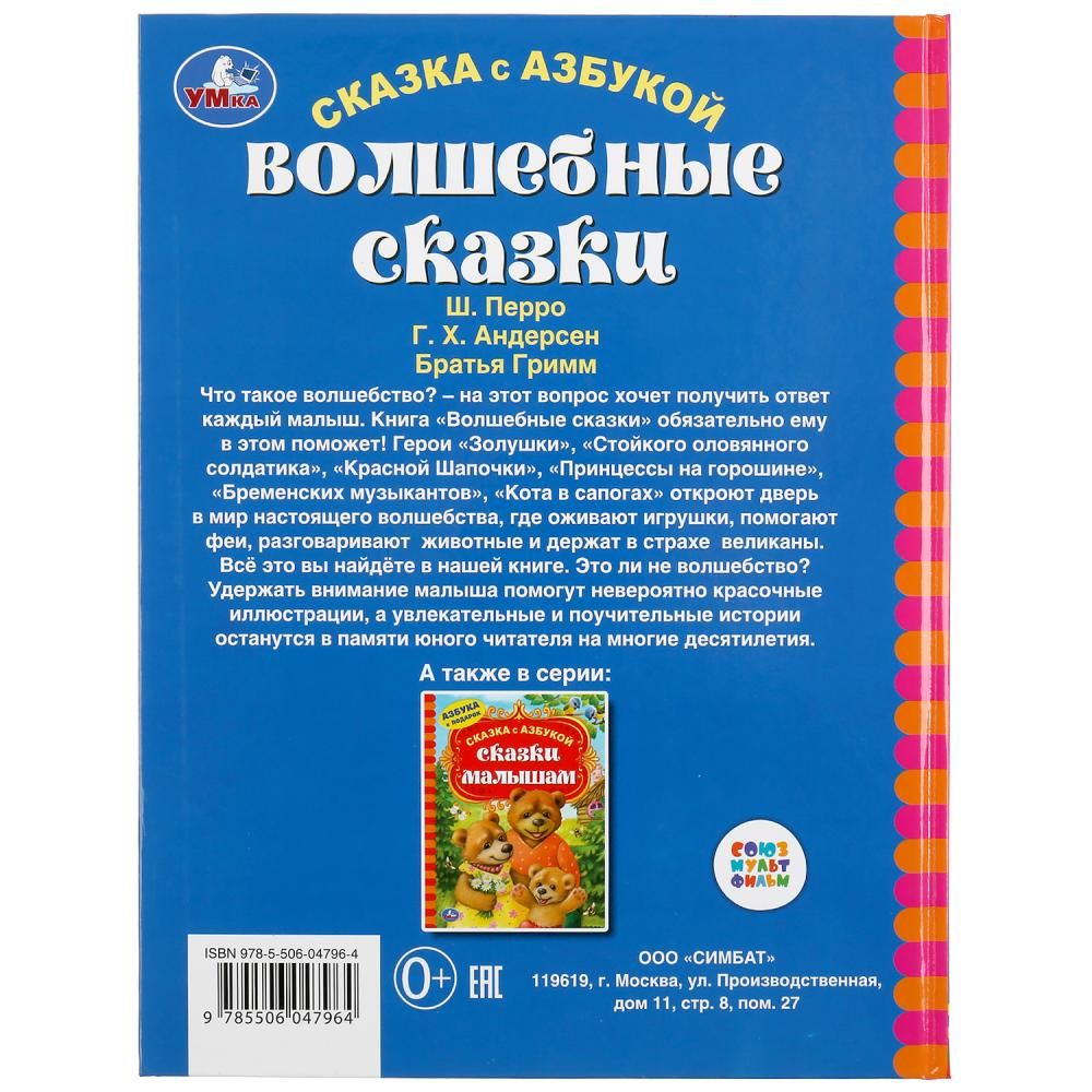 Волшебные сказки - купить книгу Волшебные сказки в Минске — Издательство  Умка на OZ.by