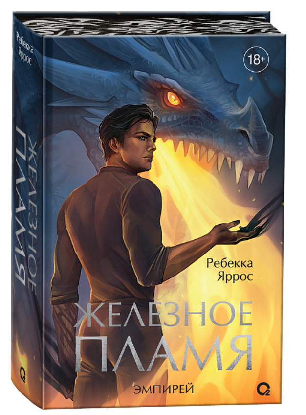 Железное пламя электронная книга