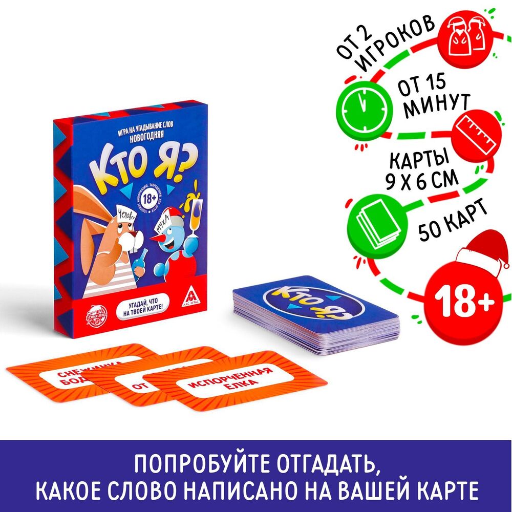 Кто я? (18+) — настольная игра от Лас играс : купить игру Кто я? (18+) : в  интернет-магазине — OZ.by