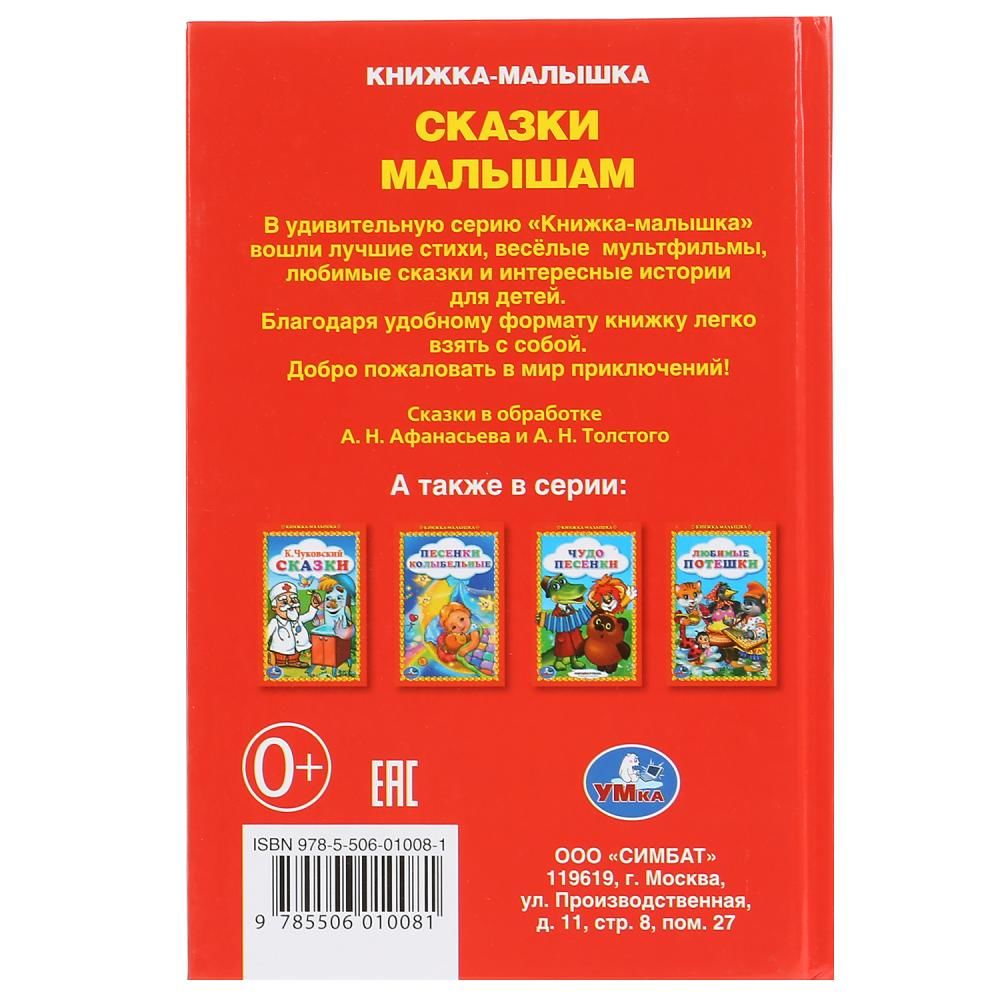 Умка книжка-малышка сказки avglass.ruкий — купить в городе Хабаровск, цена, фото — БЭБИБУМ