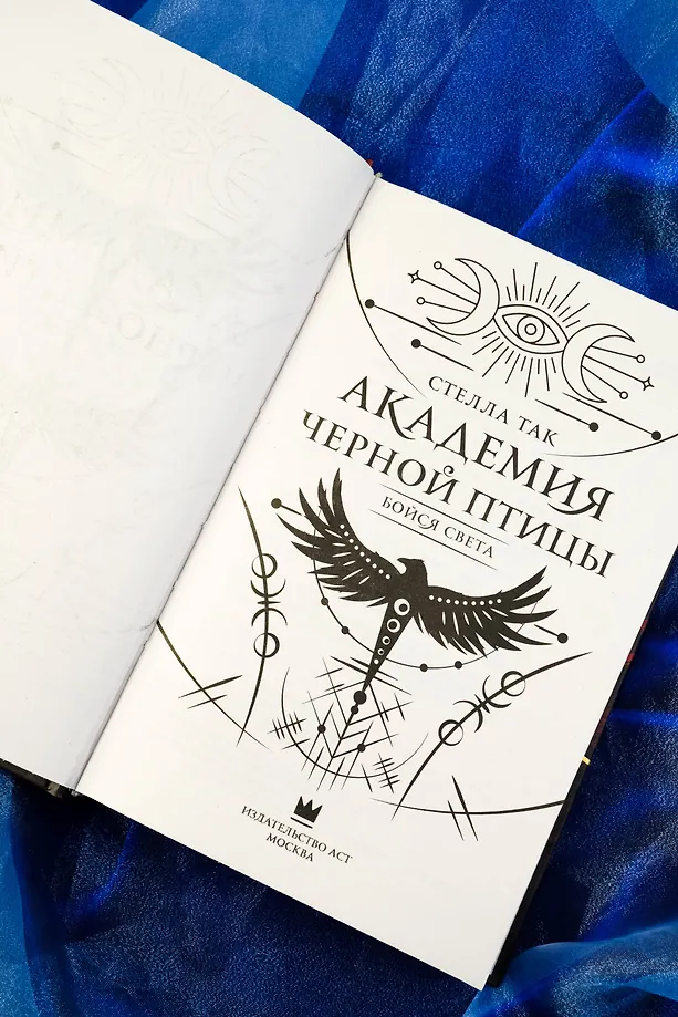 Академия Чёрной птицы. Бойся света Стелла Так : купить книгу