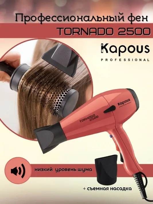 Фен kapous tornado