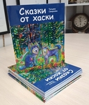 Сказки от хаски — фото, картинка — 1