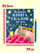 Большая книга сказок на ночь — фото, картинка — 5