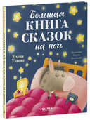 Большая книга сказок на ночь — фото, картинка — 7