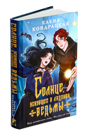 Солнце, уснувшее в ладонях ведьмы — фото, картинка — 1