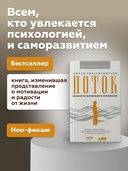 Поток. Психология оптимального переживания — фото, картинка — 1