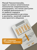 Поток. Психология оптимального переживания — фото, картинка — 2
