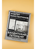 Бандитский Петербург — фото, картинка — 1