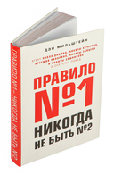 Правило №1 – никогда не быть №2 — фото, картинка — 3