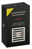Метафорические карты перемен. И-цзин Бронислава Виногродского — фото, картинка — 1