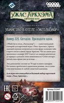 Ужас Аркхэма. Убийство в отеле 