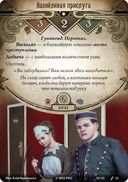 Ужас Аркхэма. Убийство в отеле 