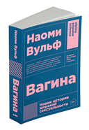 Вагина. Новая история женской сексуальности — фото, картинка — 1