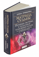Матрица судьбы. Полная система и подробное толкование кодов — фото, картинка — 1