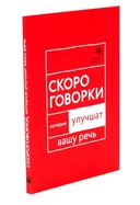 Говорите идеально. Система в двух книгах. Комплект из 2 книг — фото, картинка — 6