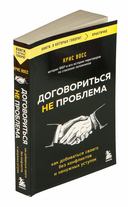 Договориться не проблема. Как добиваться своего без конфликтов и ненужных уступок — фото, картинка — 1