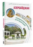 Азербайджан. Маршруты для путешествий — фото, картинка — 1