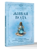 Живая вода. Как зарядить воду для блага и добра. Секреты знахарки — фото, картинка — 1