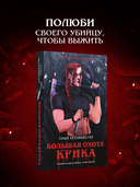 Большая охота Крика — фото, картинка — 1