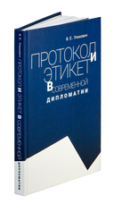 Протокол и этикет в современной дипломатии — фото, картинка — 1