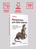 Математика для Data Science. Управляем данными с помощью линейной алгебры, теории вероятностей и статистики — фото, картинка — 1