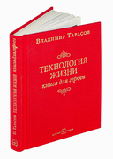 Технология жизни. Книга для героев — фото, картинка — 1