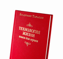 Технология жизни. Книга для героев — фото, картинка — 2
