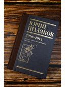 Собрание сочинений. Том 7. 2010-2012 — фото, картинка — 1