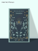 Люцифер — фото, картинка — 1