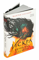 Искра вечного пламени — фото, картинка — 1