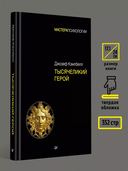 Тысячеликий герой — фото, картинка — 4