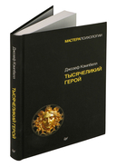 Тысячеликий герой — фото, картинка — 5