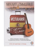 Эти загадочные страны: из Японии через Францию в Испанию — фото, картинка — 4