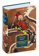 Путешествие на Запад. Комплект из 2 книг — фото, картинка — 1