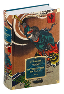 Путешествие на Запад. Комплект из 2 книг — фото, картинка — 3