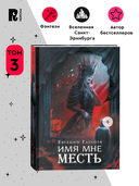 Марголеана. Имя мне Месть — фото, картинка — 1