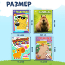 Энциклопедия с набором раскрасок. Капибара — фото, картинка — 4