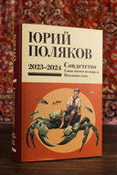 Собрание сочинений. Том 11. 2023-2024 — фото, картинка — 5