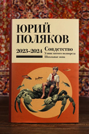 Собрание сочинений. Том 11. 2023-2024 — фото, картинка — 6