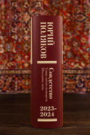 Собрание сочинений. Том 11. 2023-2024 — фото, картинка — 7