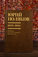 Собрание сочинений. Том 11. 2023-2024 — фото, картинка — 8