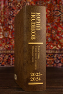 Собрание сочинений. Том 11. 2023-2024 — фото, картинка — 9