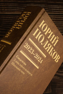 Собрание сочинений. Том 11. 2023-2024 — фото, картинка — 10