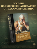 Чёт-нечет. Раздел старинного имения, или Пособие по новейшей литературе — фото, картинка — 1