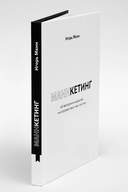 Маннкетинг: 40 авторских моделей, инструментов и чек-листов — фото, картинка — 5