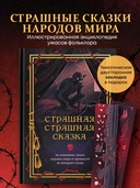 Страшная, страшная сказка. Исследование сказок народов мира от древности до интернет-эпохи — фото, картинка — 1