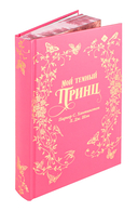 Мой тёмный принц. Специальное издание — фото, картинка — 1