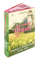 Мой тёмный принц. Специальное издание — фото, картинка — 1