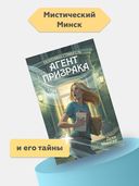 Агент призрака. Духи Минска — фото, картинка — 1